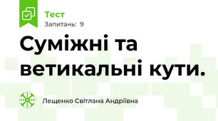 Суміжні та ветикальні кути.