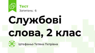 Службові слова, 2 клас