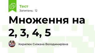Множення на 2, 3, 4, 5