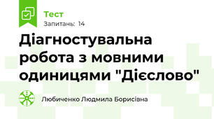 Діагностувальна робота з мовними одиницями "Дієслово"