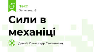 Сили в механіці