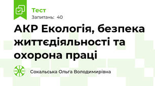 АКР Екологія, безпека життєдіяльності та охорона праці