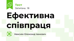 Ефективна співпраця