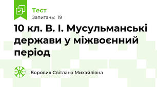 10 кл. В. І. Мусульманські держави у міжвоєнний період