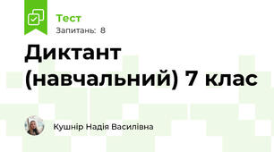 Диктант (навчальний) 7 клас