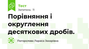 Порівняння і округлення десяткових дробів.