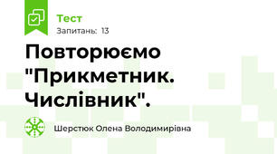 Повторюємо "Прикметник. Числівник".