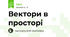 Вектори в просторі