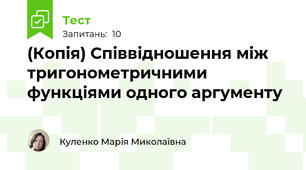 (Копія) Співвідношення між тригонометричними функціями одного аргументу