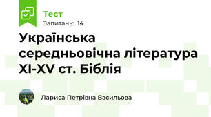 Українська середньовічна література XI-XV ст. Біблія