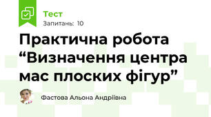Практична робота  “Визначення центра мас плоских фігур”