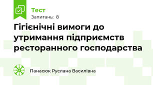 Гігієнічні вимоги до утримання підприємств ресторанного господарства