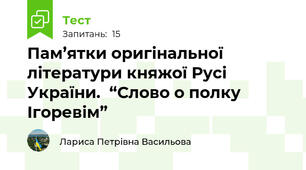 Пам’ятки оригінальної літератури княжої Русі України.  “Слово о полку Ігоревім”