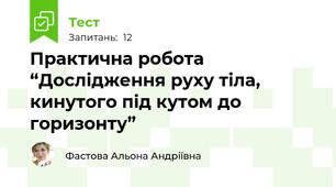 Практична робота  “Дослідження руху тіла, кинутого під кутом до горизонту”