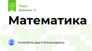 Математика 