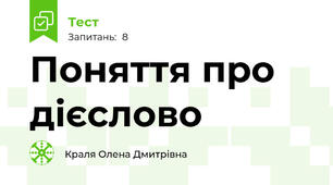 Поняття про дієслово