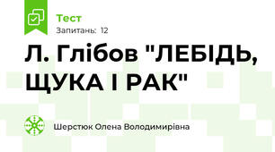 Л. Глібов "ЛЕБІДЬ, ЩУКА І РАК"