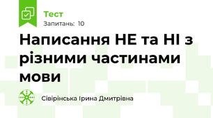 Написання НЕ та НІ з різними частинами мови