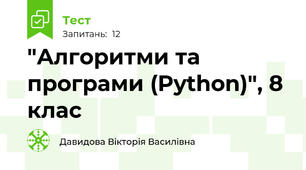 "Алгоритми та програми (Python)", 8 клас