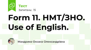 Form 11. НМТ/ЗНО. Use of English.