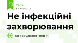 Не інфекційні захворювання