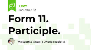Form 11. Participle.