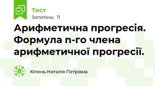  Арифметична прогресія. Формула n-го члена арифметичної прогресії.