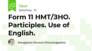 Form 11 НМТ/ЗНО. Participles. Use of English.