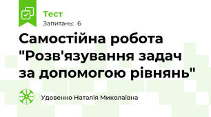 Самостійна робота "Розв'язування задач за допомогою рівнянь"