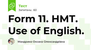 Form 11. НМТ. Use of English. 