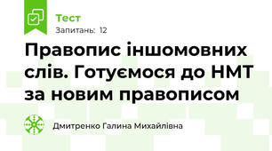 Правопис іншомовних слів. Готуємося до НМТ за новим правописом