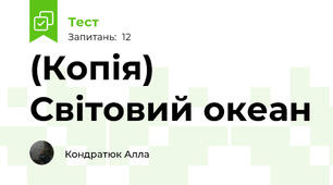 (Копія) Світовий океан