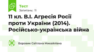 11 кл. В.І. Агресія Росії проти України (2014). Російсько-українська війна