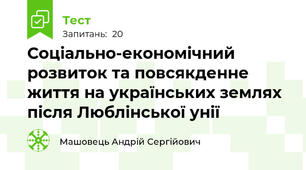 Соціально-економічний розвиток та повсякденне життя на українських землях після Люблінської унії