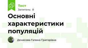  Основні характеристики популяцій
