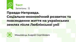 Правда-Неправда. Соціально-економічний розвиток та повсякденне життя на українських землях після Люблінської унії