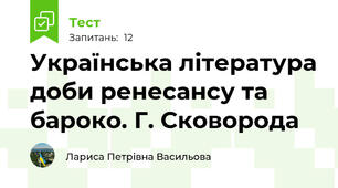 Українська література доби ренесансу та бароко. Г. Сковорода