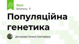  Популяційна генетика