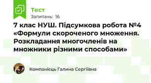 7 клас НУШ. Підсумкова робота №4 «Формули скороченого множення. Розкладання многочленів на множники різними способами»