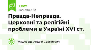 Правда-Неправда. Церковні та релігійні проблеми в Україні XVI ст.