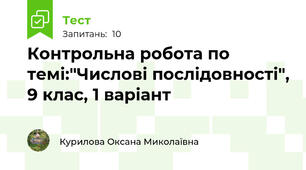 Контрольна робота по темі:"Числові послідовності", 9 клас, 1 варіант