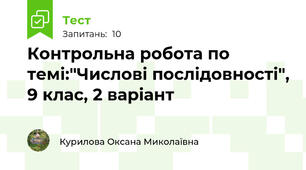 Контрольна робота по темі:"Числові послідовності", 9 клас, 2 варіант