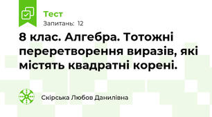 8 клас. Алгебра. Тотожні переретворення виразів, які містять квадратні корені.