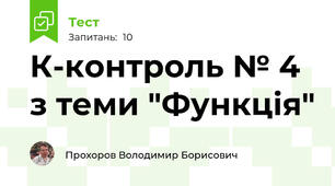 К-контроль № 4 з теми "Функція"