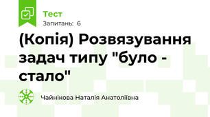 (Копія) Розвязування задач типу "було - стало"
