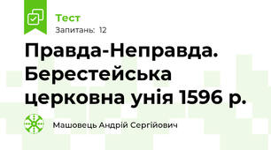 Правда-Неправда. Берестейська церковна унія 1596 р.