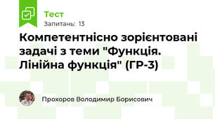 Компетентнісно зорієнтовані задачі з теми "Функція. Лінійна функція" (ГР-3)