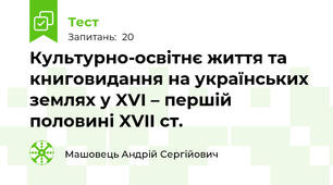 Культурно-освітнє життя та книговидання на українських землях у XVI – першій половині XVII ст.