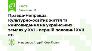 Правда-Неправда. Культурно-освітнє життя та книговидання на українських землях у XVI – першій половині XVII ст.