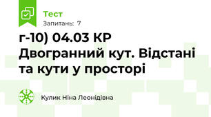   г-10) 04.03 КР  Двогранний кут. Відстані та кути у просторі